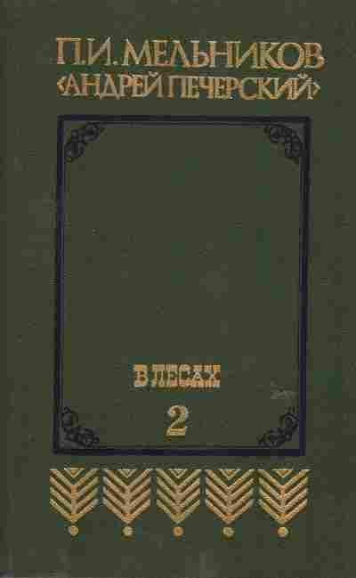 Книга Мельников П.И. В лесах Том 2, 11-6385, Баград.рф